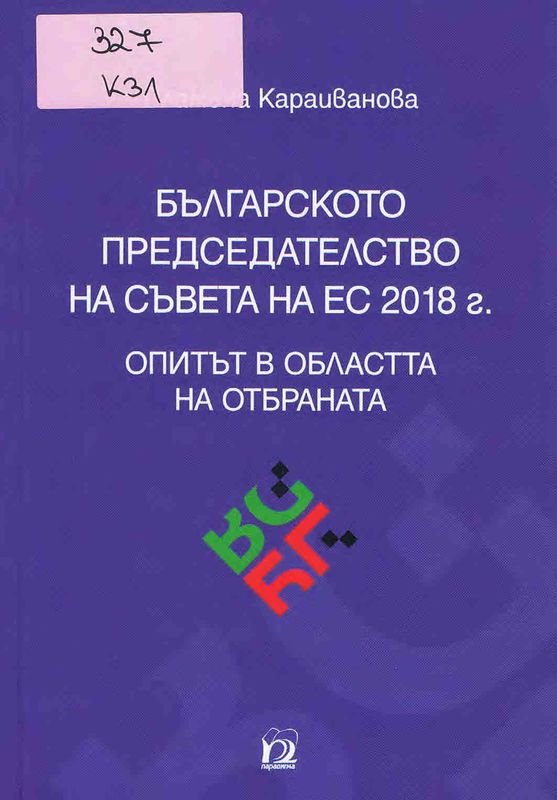 Българското председателство на Съвета на ЕС 2018 г. Опитът в областта на отбраната