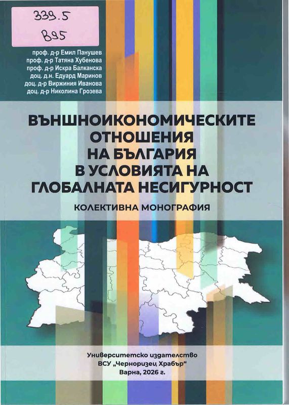 Външноикономическите отношения на България в условията на глобалната несигурност