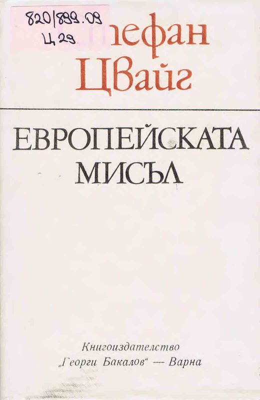 Европейската мисъл