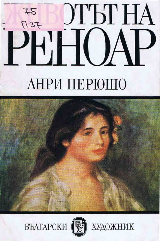 Животът на Реноар