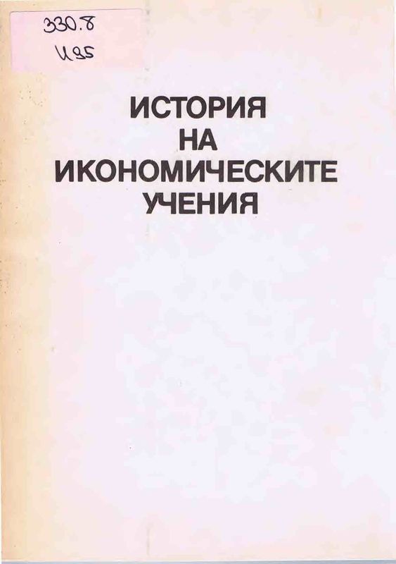 История на икономическите учения
