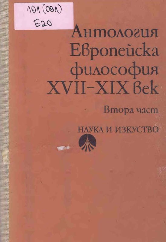 Европейска философия XVII-XIX век