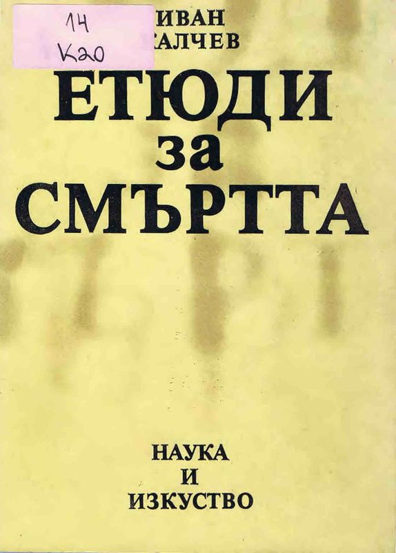 Етюди за смъртта