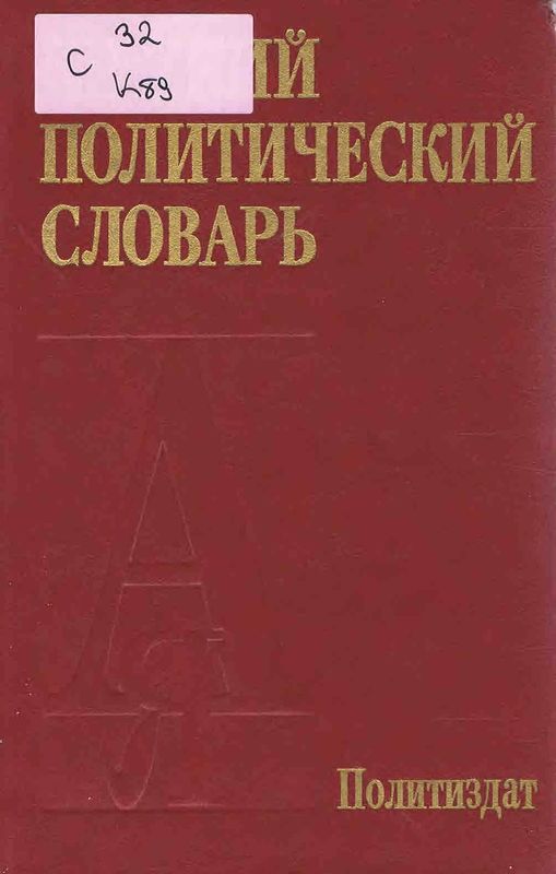 Краткий политический словарь
