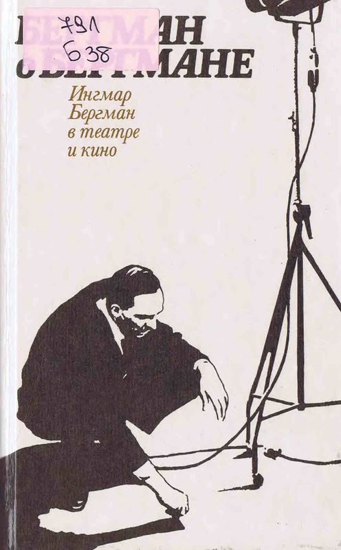 Бергман о Бергмане