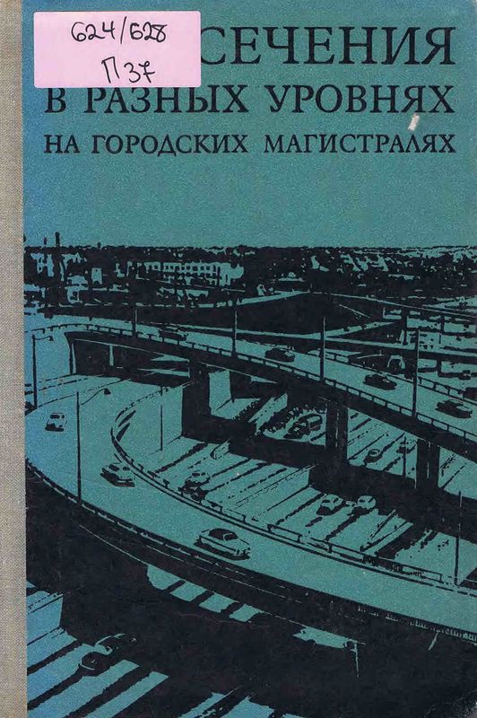 Пересечения в разных уровнях на городских магистралях