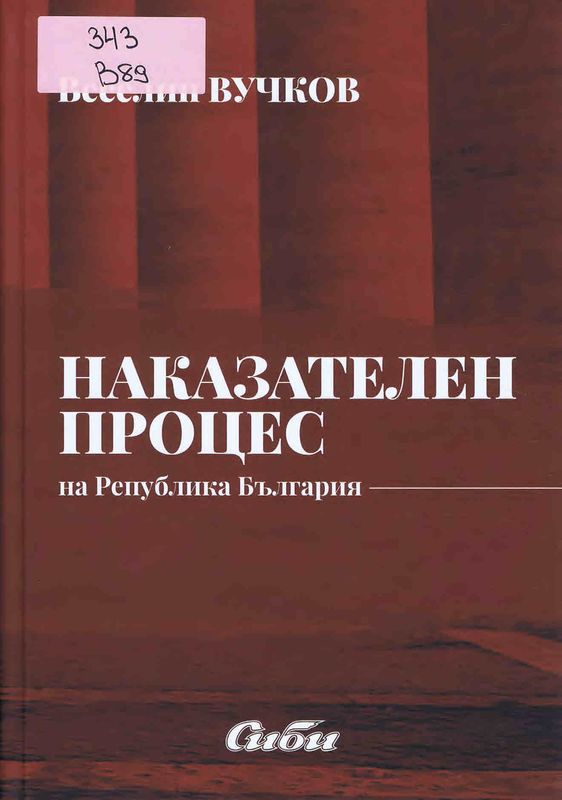 Наказателен процес на Република България