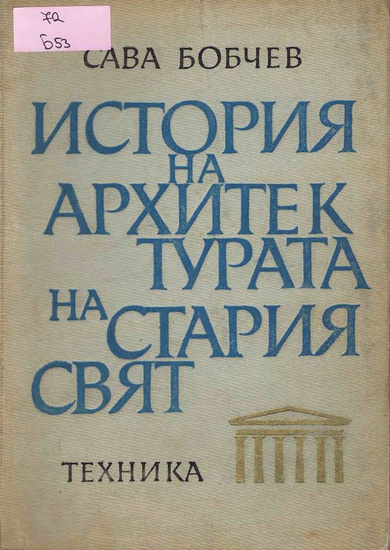 История на архитектурата на стария свят