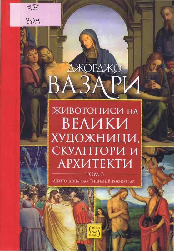Животописи на велики художници, скулптори и архитекти