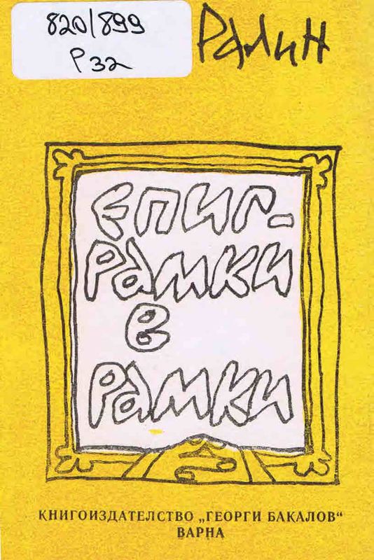 Епиграмки в рамки