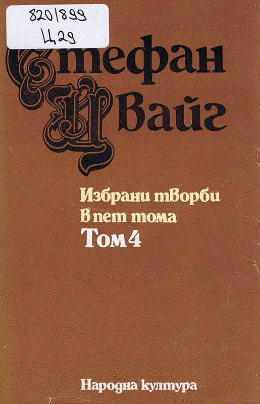 Избрани творби