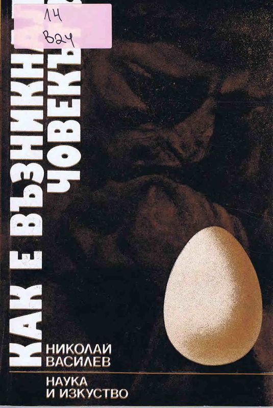 Как е възникнал човекът?