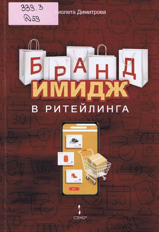 Бранд имидж в ритейлинга
