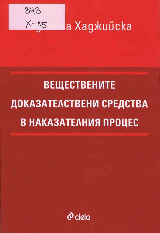 Веществените доказателствени средства в наказателния процес