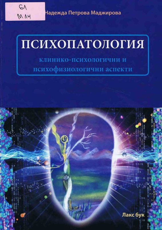 Психопатология
