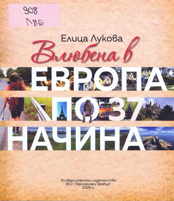 Влюбена в Европа по 37 начина