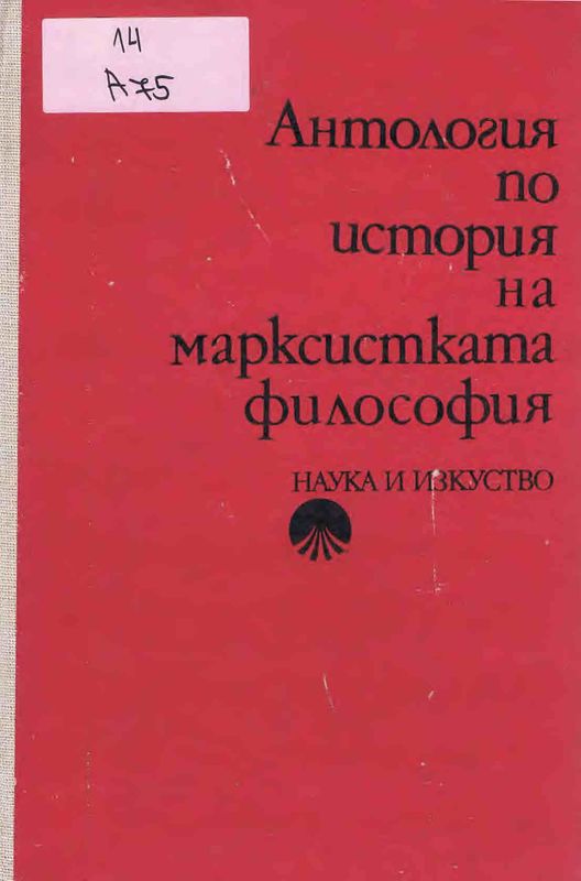 Антология по история на марксистката философия