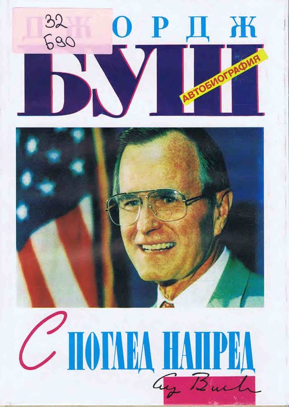 С поглед напред