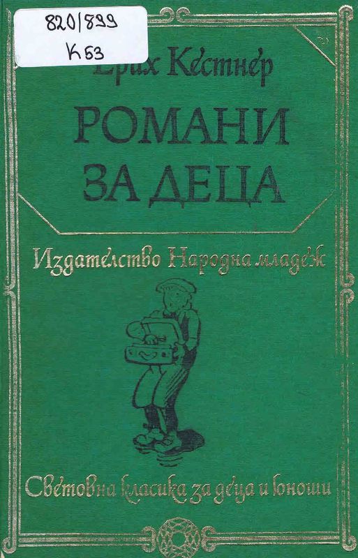 Романи за деца