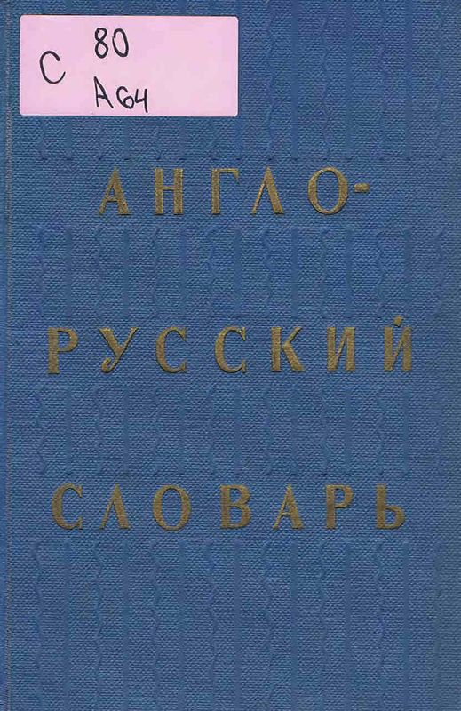 Англо-русский словарь