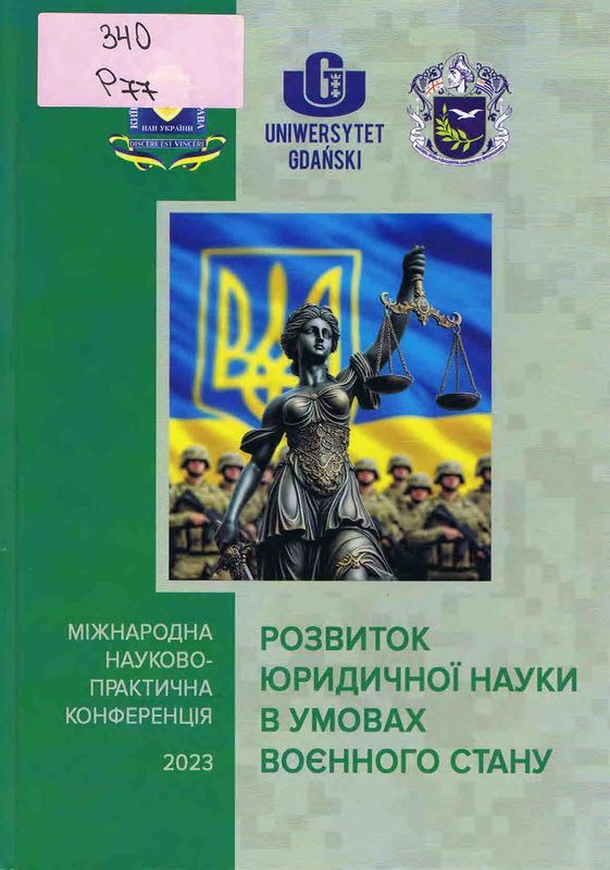 Розвиток юридичної науки в умовах воєнного стану
