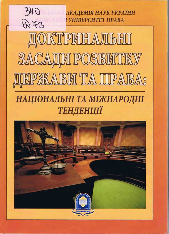 Доктринальні засади розвитку держави та права