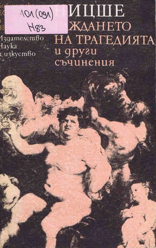 Раждането на трагедията и други съчинения