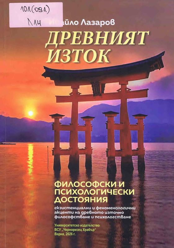 Древният изток: Философски и психологически достояния
