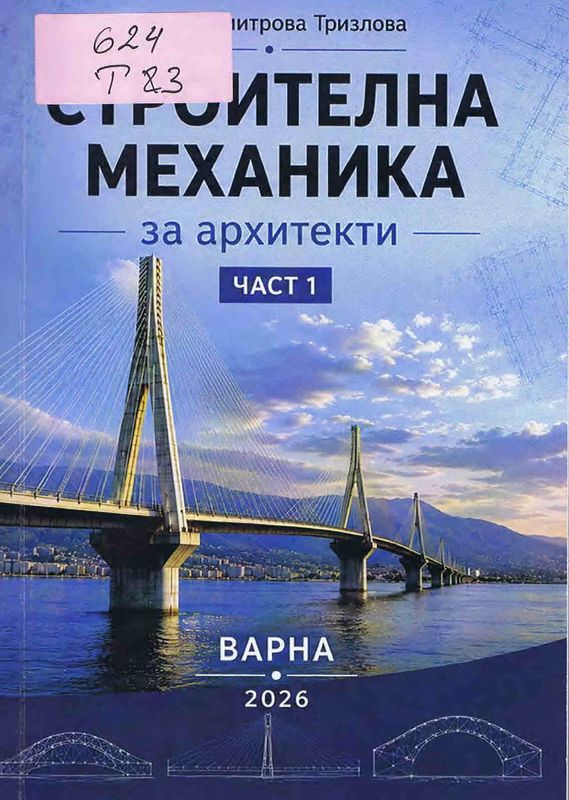 Строителна механика за архитекти
