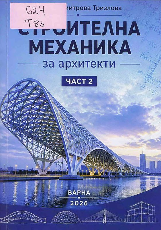 Строителна механика за архитекти
