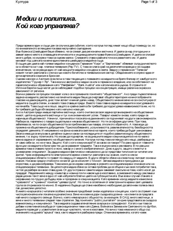 Медии и политика. Кой кого управлява?
