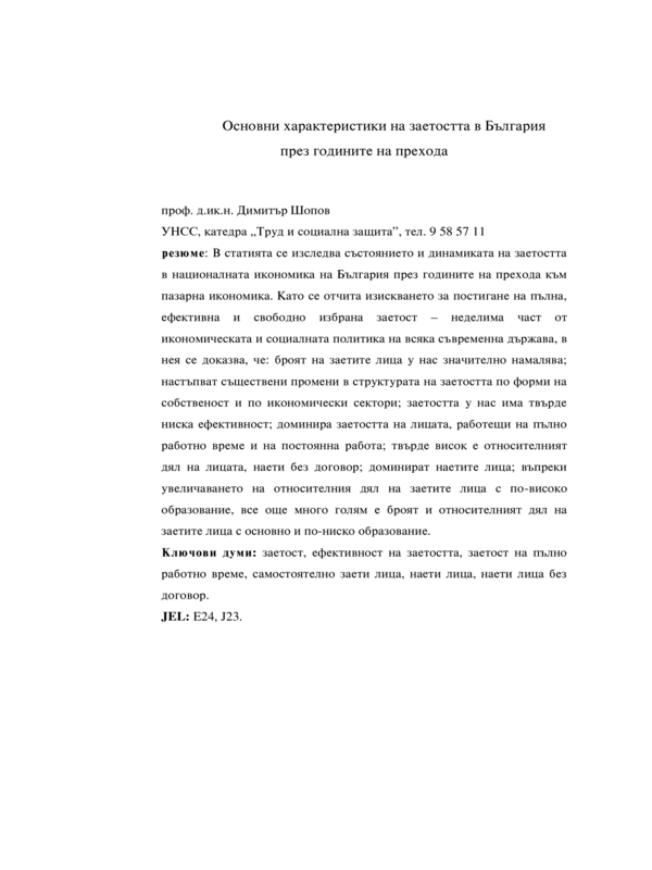 Основни характеристики на заетостта в България през годините на преход