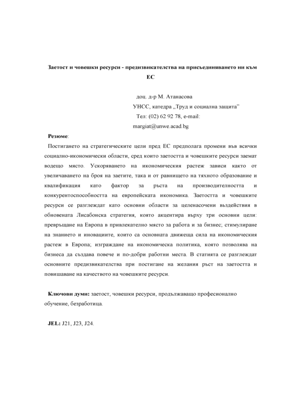 Заетост и човешки ресурси - предизвикателства на присъединяването ни към ЕС