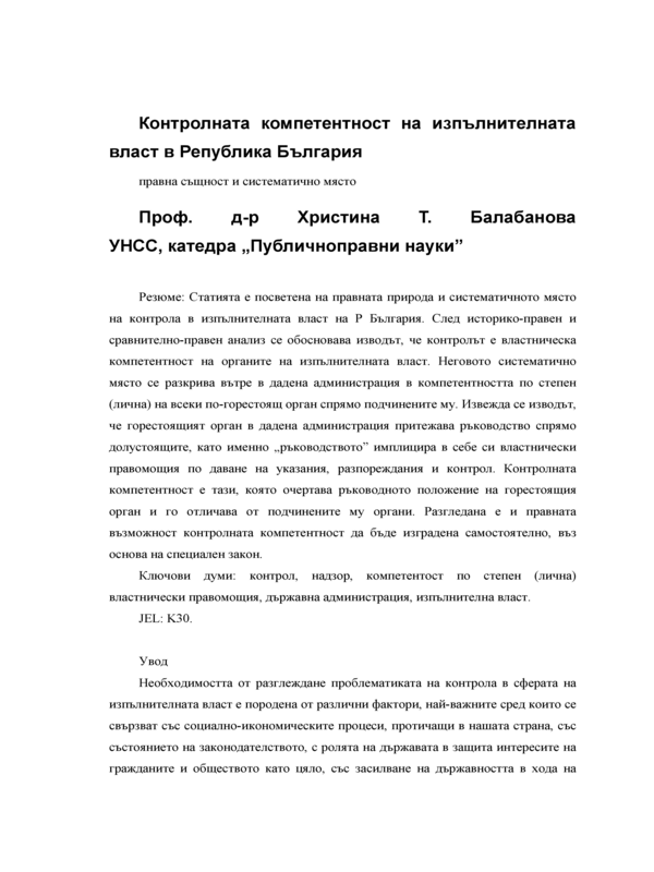 Контролната компетентност на изпълнителната власт в Република България