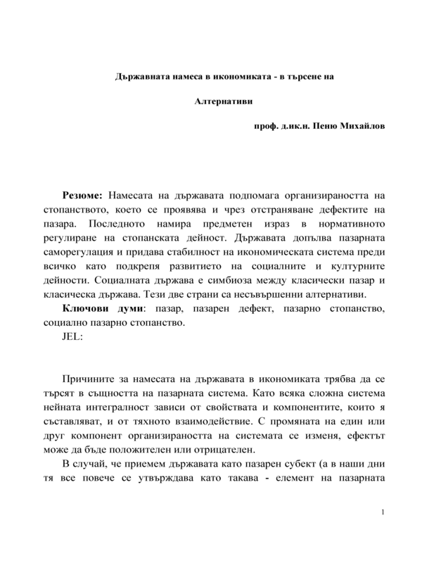 Държавната намеса в икономиката - в търсене на алтернативи