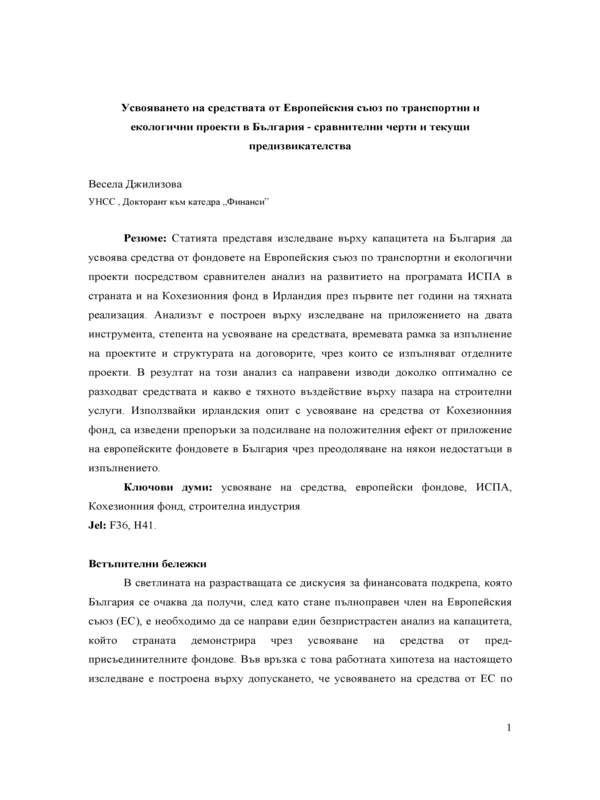 Усвояването на средствата от Европейския съюз по транспортни и екологични проекти в България - сравнителни черти и текущи предизвикателства