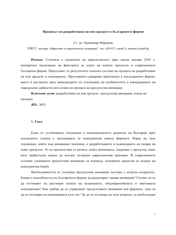 Процесът на разработване на нов продукт в български фирми