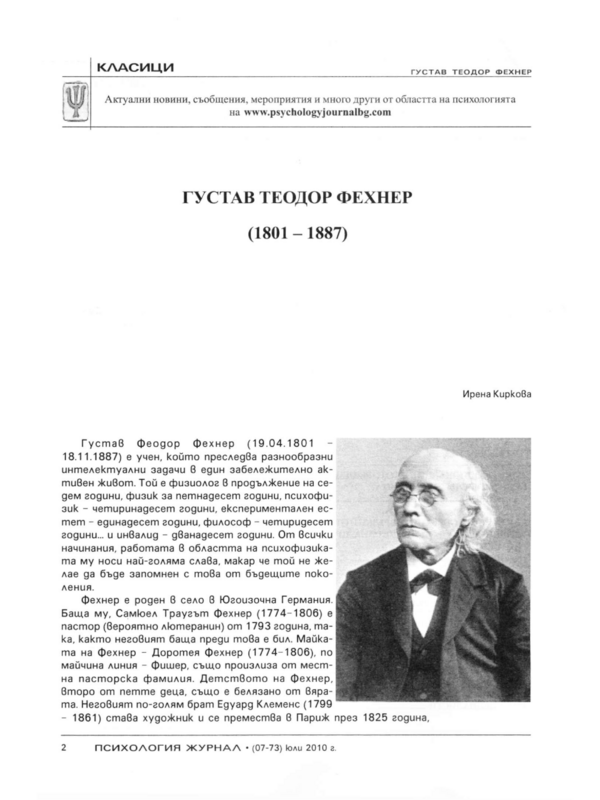 Густав Теодор Фехнер (1801 - 1887)