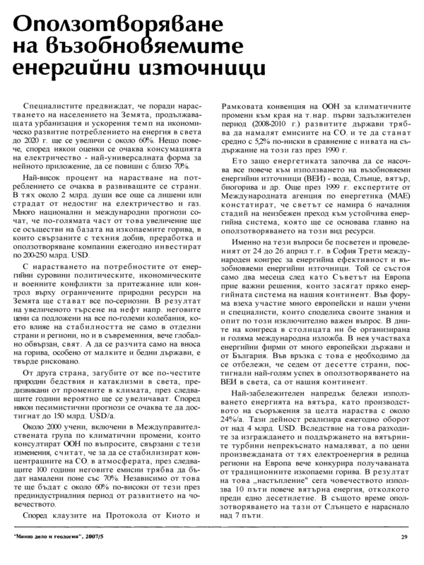Оползотворяване на възобновяемите енергийни източници