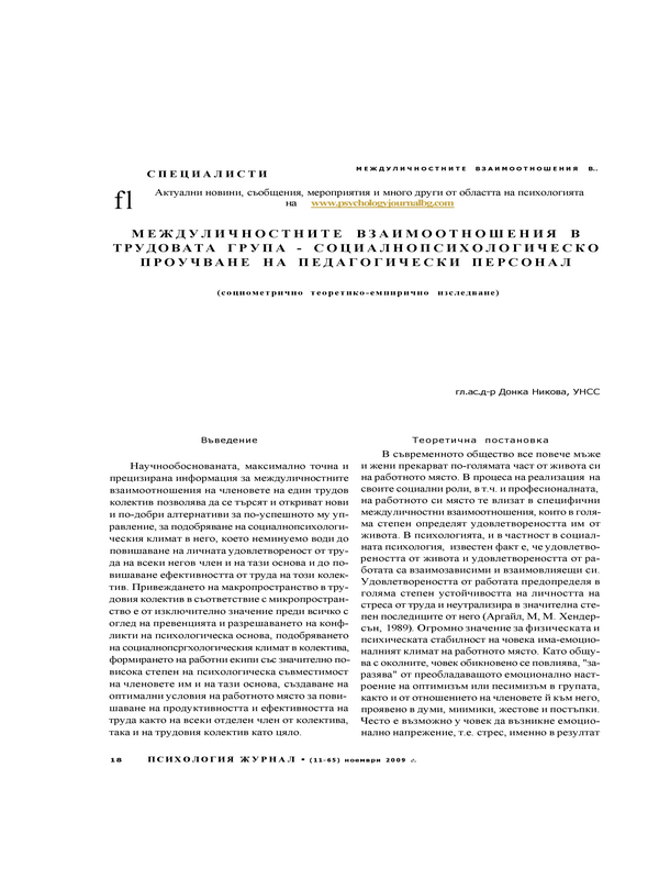 Междуличностните взаимоотношения в трудовата група - социалнопсихологическо проучване на педагогически персонал