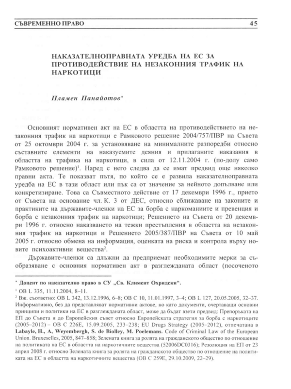 Наказателноправната уредба на ЕС за противодействие на незаконния трафик на наркотици