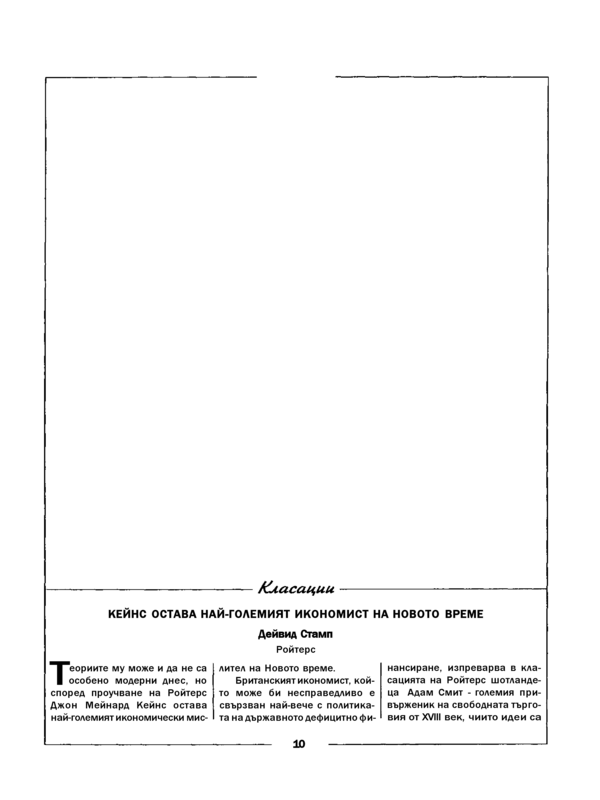 Кейнс остава най-големият икономист на новото време