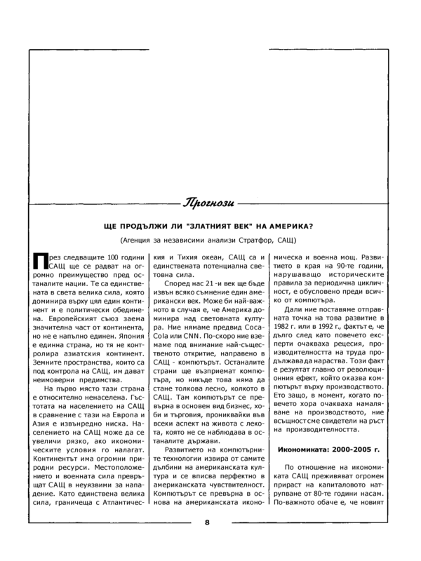 Ще продължи ли "Златният век" на Америка?