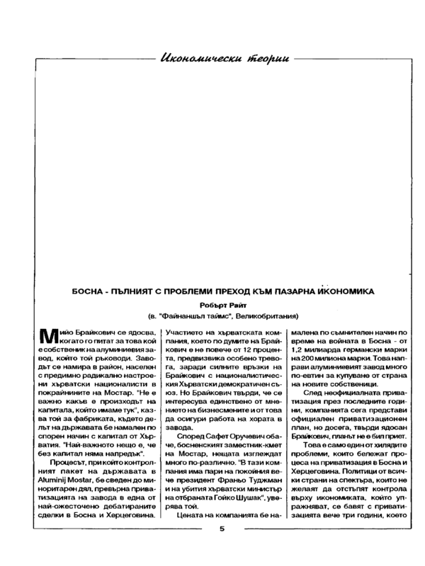 Босна - пълният с проблеми преход към пазарна икономика