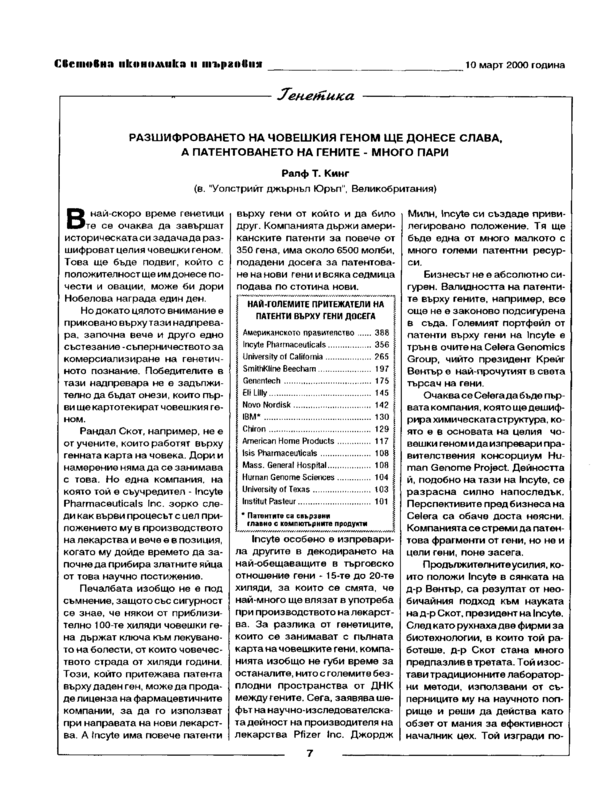 Разшифроването на човешкия геном ще донесе слава, а патентоването на гените - много пари