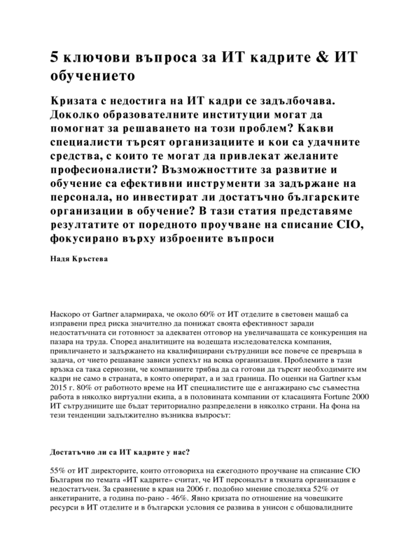 [Пет] 5 ключови въпроса за ИТ кадрите & ИТ обучението