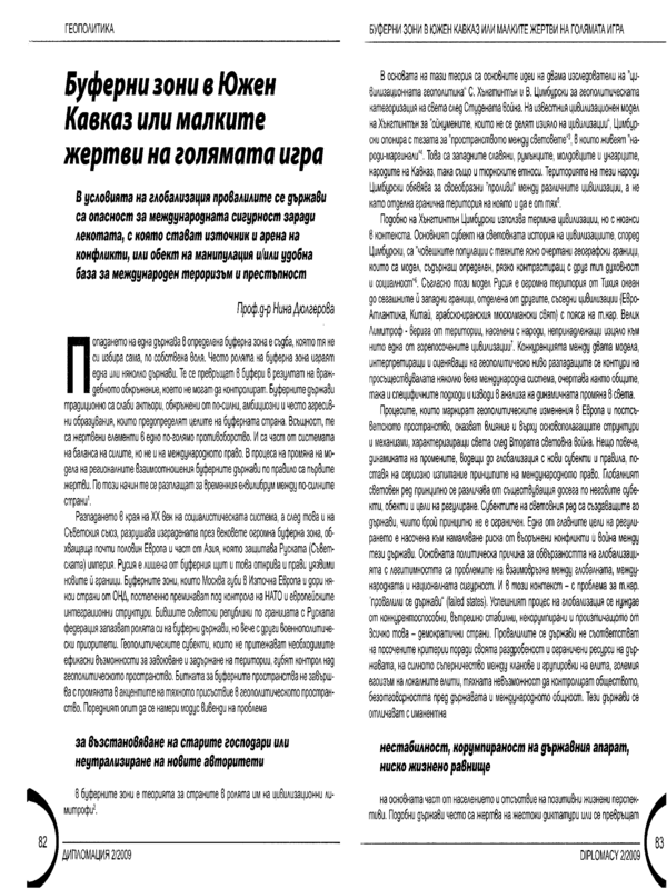 Буферни зони в Южен Кавказ или малките жертви на голямата игра