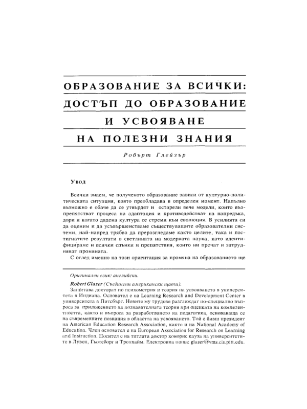 Образование за всички: достъп до образование и усвояване на знания