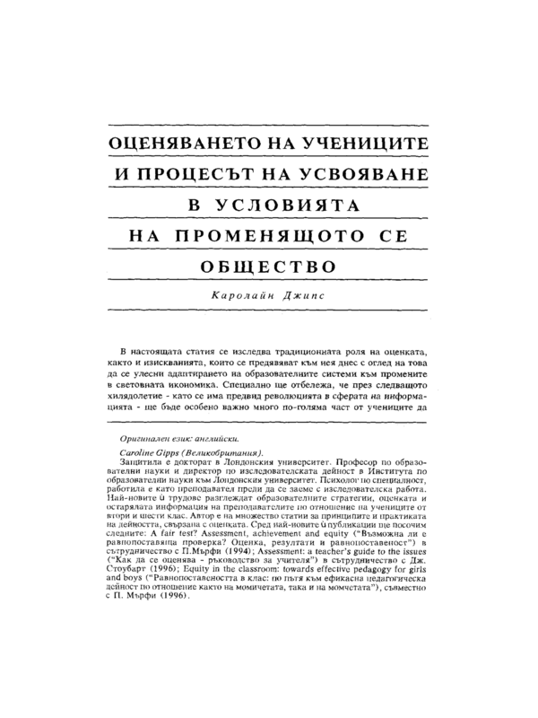 Оценяването на учениците и процесът на усвояване в условията на променящото се общество