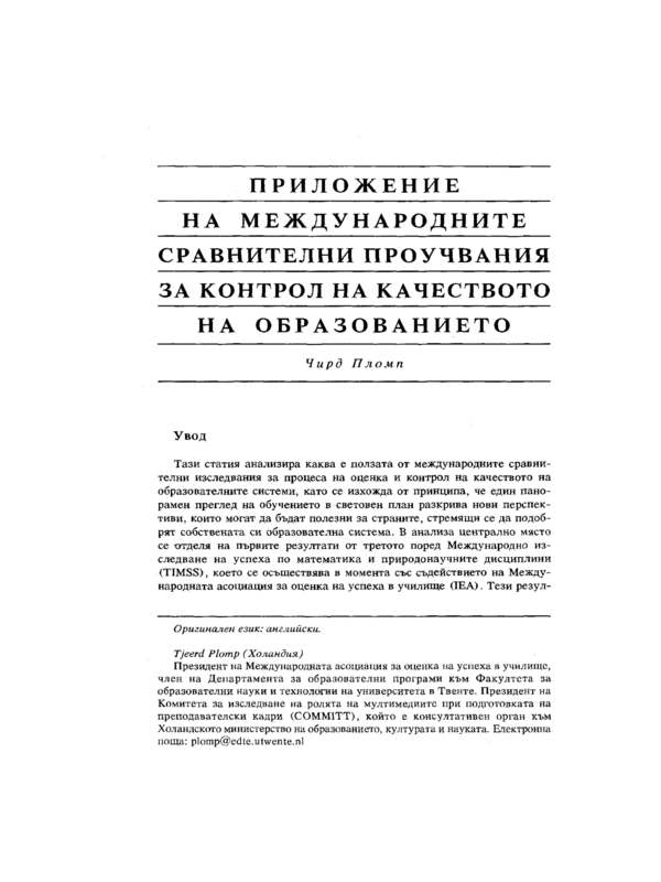 Приложение на международните сравнителни проучвания за контрол на качеството и образованието